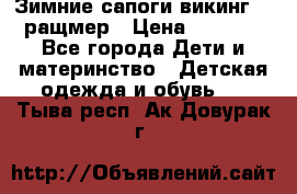  Зимние сапоги викинг 24 ращмер › Цена ­ 1 800 - Все города Дети и материнство » Детская одежда и обувь   . Тыва респ.,Ак-Довурак г.